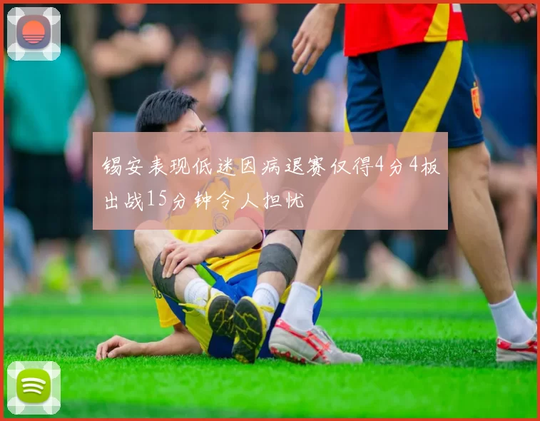 锡安表现低迷因病退赛仅得4分4板出战15分钟令人担忧