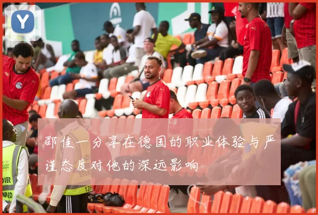 邵佳一分享在德国的职业体验与严谨态度对他的深远影响