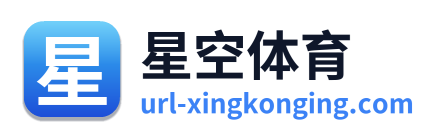 星空体育
